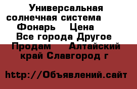 Универсальная солнечная система  GD-8051 (Фонарь) › Цена ­ 2 300 - Все города Другое » Продам   . Алтайский край,Славгород г.